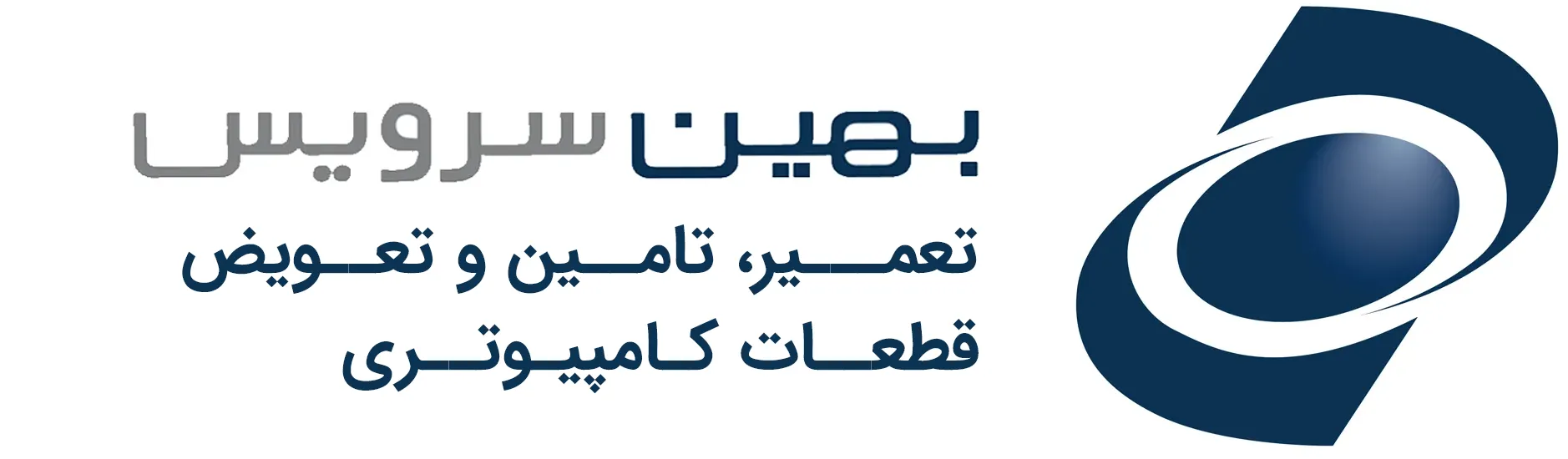 بهین سرویس | خدمات کامپیوتری و فروش قطعات سخت افزاری
